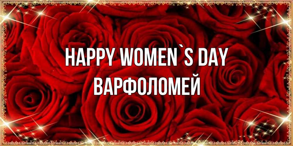 Greetings card с именем, Варфоломей happy women`s day открытка для любимой Greetings with text for free download 